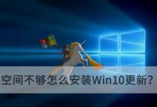 空间不够可以安装Win10更新吗?空间不够怎么安装Win10更新?(win10的磁盘空间不足)_小白号