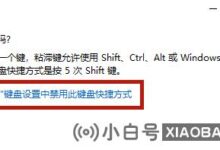 Win10专业版粘滞键怎么取消?(win10取消粘滞键)_小白号