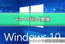 win10打lol黑屏怎么办?win10玩lol黑屏解决方案_小白号