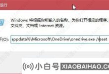 Win10系统OneDrive同步功能故障/拦截系统截图/解决空间紧张_小白号