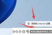 win11如何创建新的网络连接?如何添加新的网络连接教程(windows10如何创建新的网络连接)_小白号