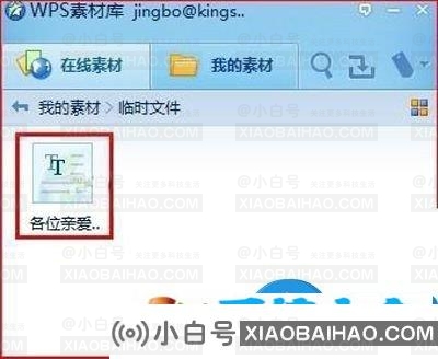 WPS如何快速将网页内容快速保存到在线素材WPS？-小白号