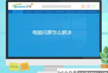 如何解决电脑闪屏(如何解决华为平板电脑闪屏)_小白号