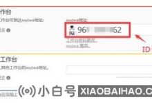 AnyDesk怎么远程控制?AnyDesk远程桌面客户端教程(anydesk Android版远程控制)_小白号