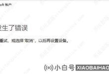 微软账号出现win11登录错误。怎么解决?(登录Microsoft帐户时出错)_小白号