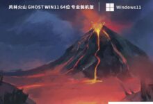 风火山幽灵Win11 64位专业安装版(办公版)_小白号