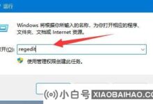 Win11无法将值写入注册表项怎么办?Win11将值写入注册表的方法(win10无法将值写入注册表)_小白号