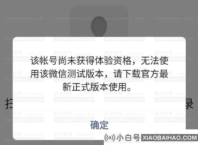 微信多终端一号共存真的来了吗？微信“二次设备登录”界面曝光(一号双终端不支持微信)-小白号