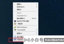 Win10托盘图标显示不完整是怎么回事?Win10托盘图标显示不完整的解决方案(win10系统托盘图标缺失)_小白号