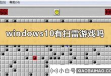 windows10有扫雷游戏吗?windows10扫雷游戏在哪里?(windows10自带游戏扫雷)_小白号