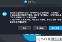 Mac运行牧牧仿真器时,提示仿真器驱动未启动的解决方案(牧牧仿真器安装无响应)_小白号