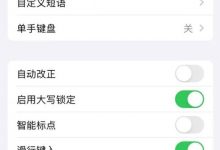经过一些iPhone用户升级到iOS 17.4之后,将不启用键盘上的“自动校正”功能_小白号