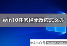 win10任务栏无响应。我该怎么处理?win10任务栏无响应。有什么办法挽回吗?_小白号