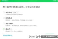 如何关闭360广告弹窗?30安全卫士弹窗广告完全关闭教程(360安全卫士中如何关闭广告弹窗)_小白号