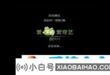 爱奇艺黑屏有声音怎么解决?爱奇艺黑屏有声音(爱奇艺黑屏有声音怎么了)_小白号