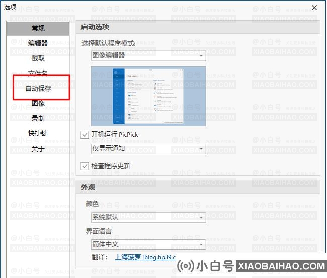 PicPick如何设置自动保存图片？Picpick设置自动保存图像的方法(PicPick如何保存图像)-小白号