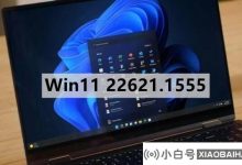 微软发布了Win11 22621.1555(KB5025239)的最新更新! (win 10更新于2020年11月)_小白号