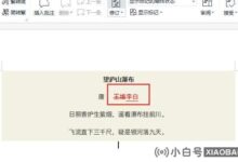 如何使用word修改模式?如何使用word修订模式(word中的修订模式)_小白号