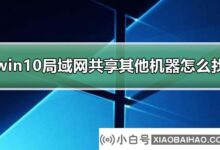 win10局域网经验分享如何找到其他机器?win10局域网经验分享其他机器教程_小白号