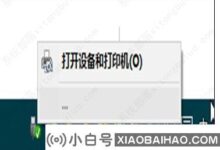 没有u盘的电脑总是显示安全删除硬盘图标的解决方案(插在电脑里的u盘只显示安全删除硬件)。_小白号
