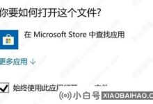 win10频繁弹出去微软商店找应用怎么办?_小白号