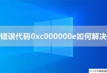 如何解决Win10系统错误代码0xc000000e?(win10错误代码0xc000000d)_小白号