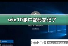 忘记win10账号密码怎么办?账户忘记密码的win10解决方案?(win10系统忘记账号密码怎么办)_小白号