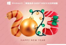 深渊幽灵Win10元旦特别版V2023_小白号