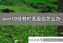 如何将win10任务栏从两边恢复到底部?win10任务栏还原方法?_小白号