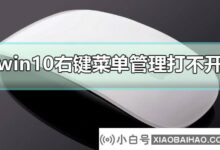 win10右键菜单管理打不开?win10右键菜单管理打不开解决方案?(win10菜单左键打不开)_小白号