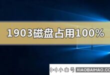 win10版本1903磁盘占用100%,蓝屏卡顿怎么办?_小白号