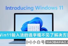 如果Win11输入方法的“选择”框消失了,该怎么办?   Win11输入方法没有任何单词选择框。已解决_小白号