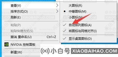 如何设置win10桌面图标的自动排列？自动排列图标的win10方法教程-小白号