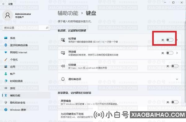 Win11粘滞键无法关闭。发生了什么事?Win11方法完全关闭粘滞键-小白号