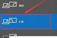 win10系统的投影仪如何覆盖全屏?win10投影仪全屏怎么设置?(win10如何将投影仪调整到全屏)_小白号