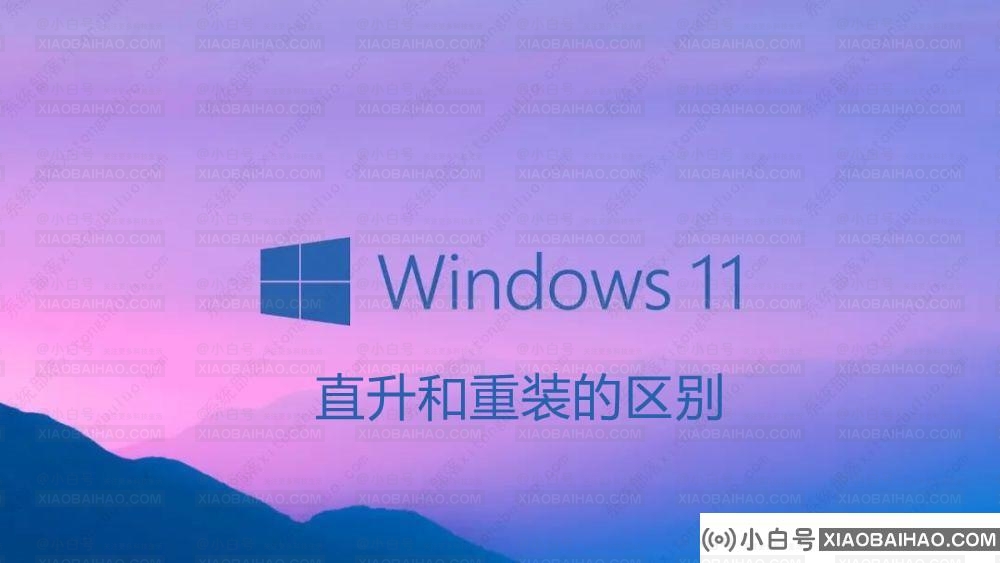 Win11直升机和重装有什么区别？哪个管用？(win10能升级win11吗？)-小白号
