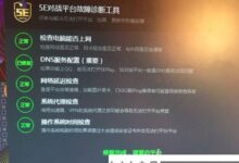 如何关闭5e对战平台故障排除工具(5e对战平台赛前准备客户端测试失败)_小白号