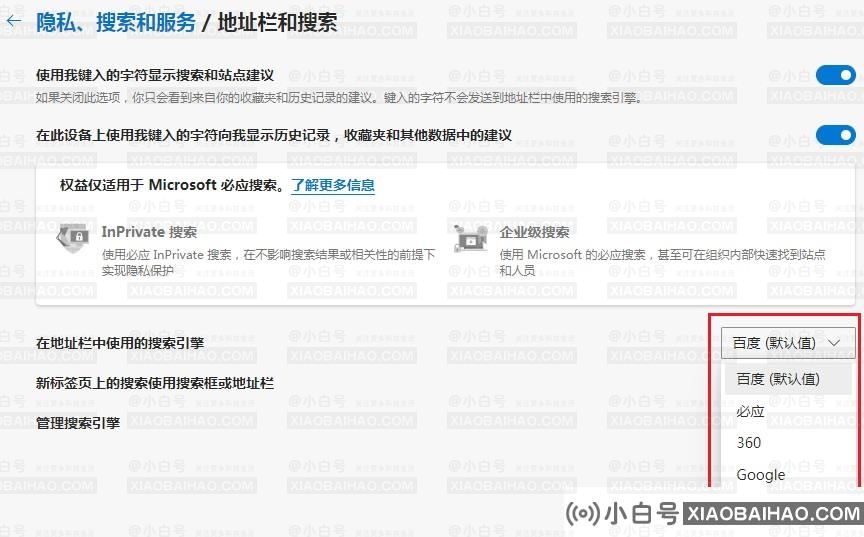 Edge浏览器如何关闭必应搜索？Bing搜索关闭方式(Edge浏览器默认bing搜索)-小白号