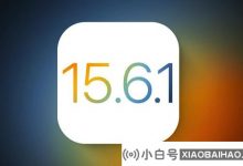 最后更新? 苹果发布官方iOS 15.6.1版本以解决两个主要问题_小白号