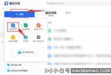 如何在腾讯文档中添加视频?一种向腾讯文档添加视频方法_小白号
