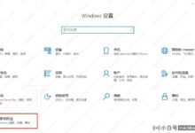Win10如何给Defender添加排除项?_小白号