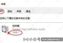 音箱不接电脑win10怎么解决?(win10表示扬声器未连接)_小白号