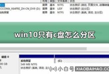 win10如何只对c盘进行分区?win10分区只驱动C的方法(win10分区怎么能只驱动C)_小白号