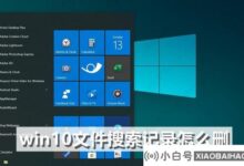 教你4招轻松删除win10文件搜索记录!(如何删除windows文件搜索记录)_小白号