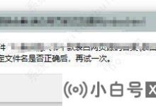 win10windows找不到文件。确保文件名正确的三种解决方案(win10系统找不到指定文件的解决方案)_小白号