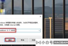 如何使用命令自动关闭Win10系统?   (win DOW10自动启动命令)_小白号