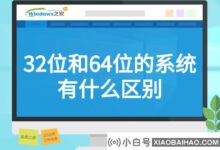 32位和64位系统有什么区别?_小白号
