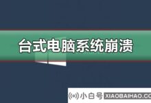 台式电脑系统崩溃怎么办?桌面系统崩溃处理教程(如何重装桌面系统崩溃)_小白号