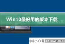 下载Windows S10最佳版本(推荐版本windows10)_小白号