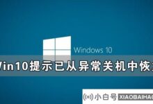 Win10提示已从非正常关机中恢复的解决方案(windows10提示启动时恢复)_小白号